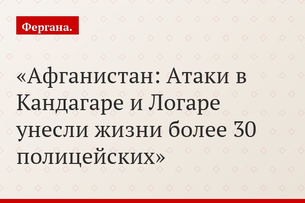 Афганистан: Атаки в Кандагаре и Логаре унесли жизни более 30 полицейских