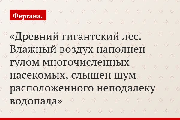 Древний гигантский лес. Влажный воздух наполнен гулом многочисленных насекомых, слышен шум расположенного неподалеку водопада