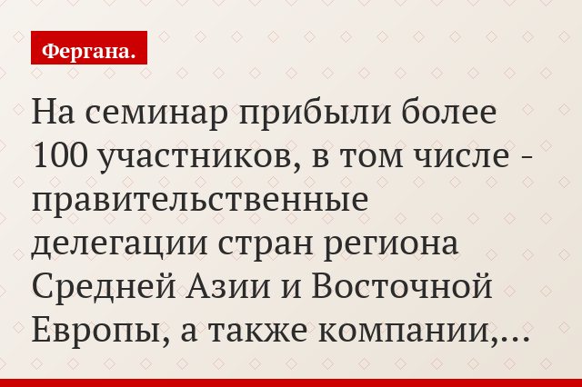 На семинар прибыли более 100 участников, в том числе - правительственные делегации стран региона Средней Азии и Восточной Европы, а также компании,…