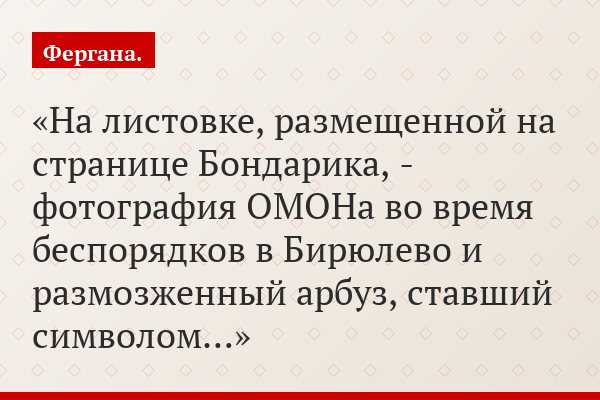 На листовке, размещенной на странице Бондарика, - фотография ОМОНа во время беспорядков в Бирюлево и размозженный арбуз, ставший символом…