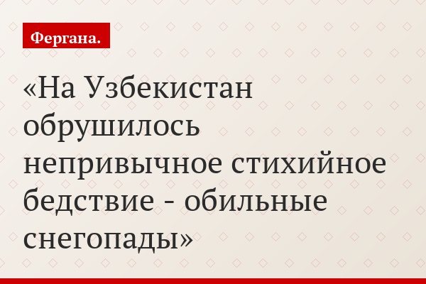 На Узбекистан обрушилось непривычное стихийное бедствие - обильные снегопады