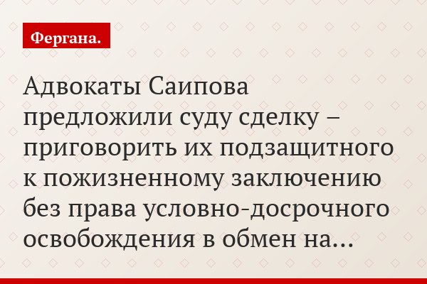 Адвокаты Саипова предложили суду сделку – приговорить их подзащитного к пожизненному заключению без права условно-досрочного освобождения в обмен на…