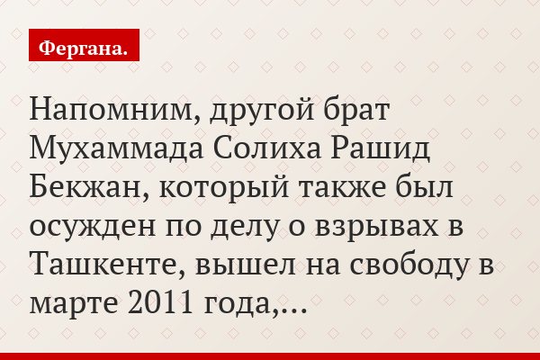 Напомним, другой брат Мухаммада Солиха Рашид Бекжан, который также был осужден по делу о взрывах в Ташкенте, вышел на свободу в марте 2011 года,…