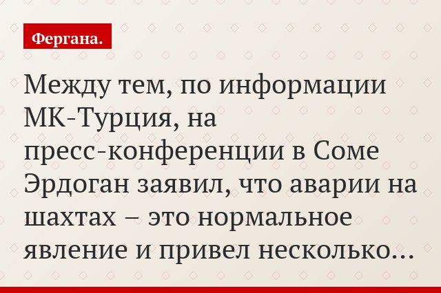 Между тем, по информации МК-Турция, на пресс-конференции в Соме Эрдоган заявил, что аварии на шахтах – это нормальное явление и привел несколько…