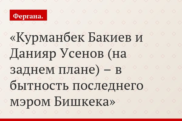 Курманбек Бакиев и Данияр Усенов (на заднем плане) – в бытность последнего мэром Бишкека