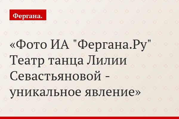 Лилия Севастьянова: выразить через движение главное - для чего мы родились и почему умираем, как в этом мире жить...