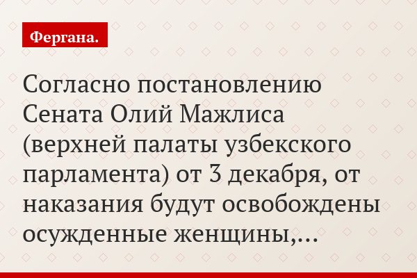 Согласно постановлению Сената Олий Мажлиса (верхней палаты узбекского парламента) от 3 декабря, от наказания будут освобождены осужденные женщины,…