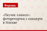 «Паучок Ананси»: фоторепортаж с концерта в Москве