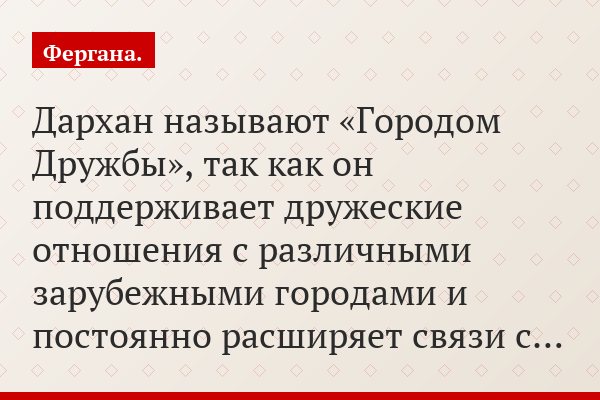 Дархан называют «Городом Дружбы», так как он поддерживает дружеские отношения с различными зарубежными городами и постоянно расширяет связи с…