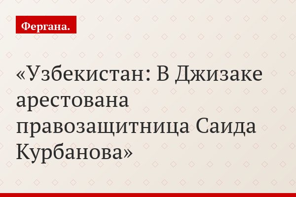 Узбекистан: В Джизаке арестована правозащитница Саида Курбанова
