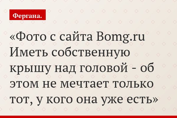 Фото с сайта Bomg.ru Иметь собственную крышу над головой - об этом не мечтает только тот, у кого она уже есть