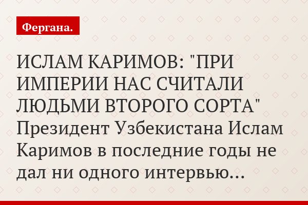 Президент Узбекистана убежден, что в его стране цветные революции невозможны