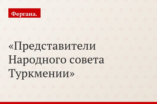 Невероятный Халк: возвращение. Почему в Туркменистане возродили Народный Совет ниязовской эпохи
