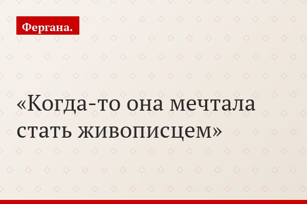Мария Сошина: Театральный художник всегда зависит от режиссера