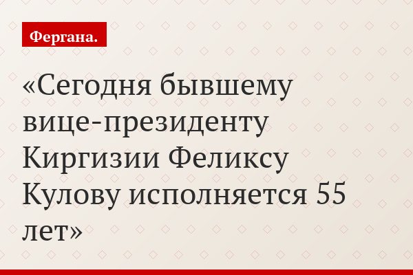 Сегодня бывшему вице-президенту Киргизии Феликсу Кулову исполняется 55 лет