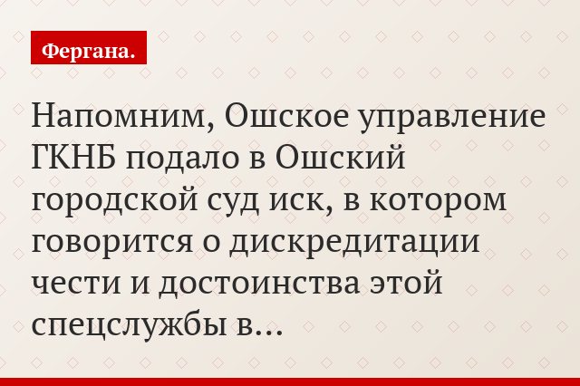 Напомним, Ошское управление ГКНБ подало в Ошский городской суд иск, в котором говорится о дискредитации чести и достоинства этой спецслужбы в…