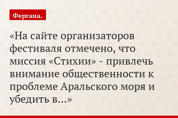 На сайте организаторов фестиваля отмечено, что миссия «Стихии» - привлечь внимание общественности к проблеме Аральского моря и убедить в…
