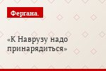 К Наврузу надо принарядиться
