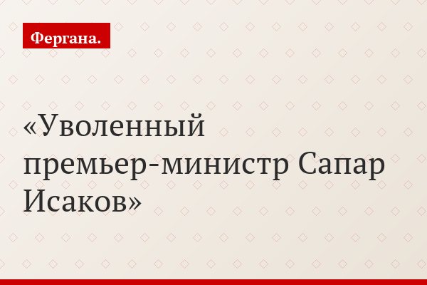 Остаточное явление. «Правую руку» Атамбаева убрали из кресла премьера Киргизии