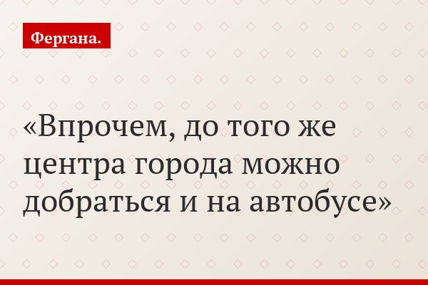 Впрочем, до того же центра города можно добраться и на автобусе