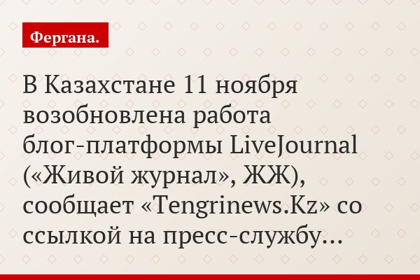 В Казахстане 11 ноября возобновлена работа блог-платформы LiveJournal («Живой журнал», ЖЖ), сообщает «Tengrinews.Kz» со ссылкой на пресс-службу…