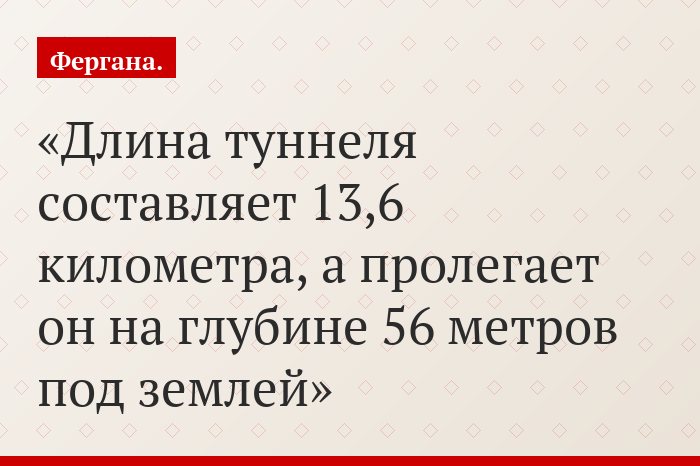 Длина туннеля составляет 13,6 километра, а пролегает он на глубине 56 метров под землей