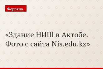 Здание НИШ в Актобе. Фото с сайта Nis.edu.kz