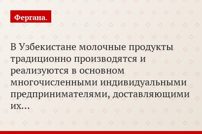 В Узбекистане молочные продукты традиционно производятся и реализуются в основном многочисленными индивидуальными предпринимателями, доставляющими их…