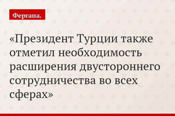 Президент Турции также отметил необходимость расширения двустороннего сотрудничества во всех сферах