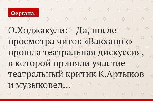 О.Ходжакули: - Да, после просмотра читок «Вакханок» прошла театральная дискуссия, в которой приняли участие театральный критик К.Артыков и музыковед…