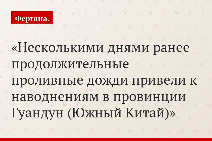 Несколькими днями ранее продолжительные проливные дожди привели к наводнениям в провинции Гуандун (Южный Китай)