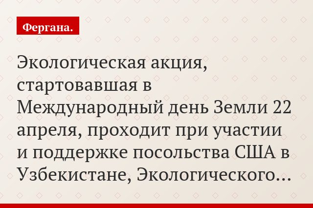 Экологическая акция, стартовавшая в Международный день Земли 22 апреля, проходит при участии и поддержке посольства США в Узбекистане, Экологического…