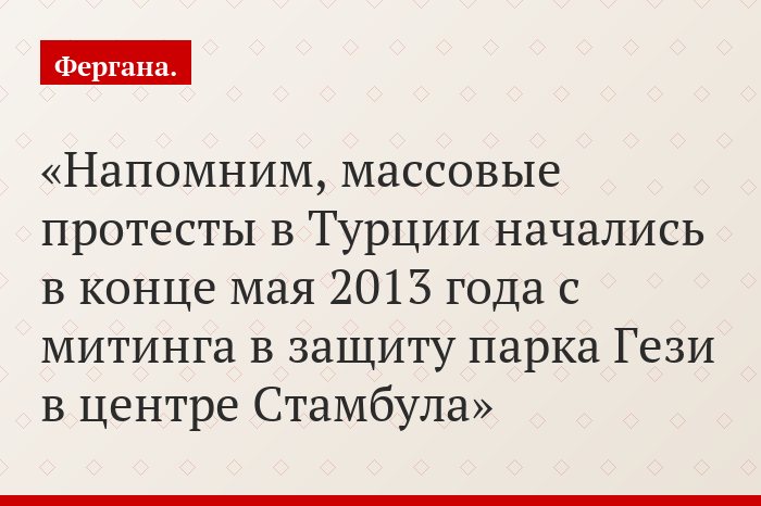 Напомним, массовые протесты в Турции начались в конце мая 2013 года с митинга в защиту парка Гези в центре Стамбула