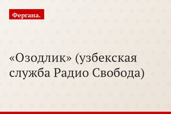 «Озодлик» (узбекская служба Радио Свобода)