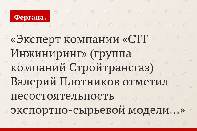 Эксперт компании «СТГ Инжиниринг» (группа компаний Стройтрансгаз) Валерий Плотников отметил несостоятельность экспортно-сырьевой модели…