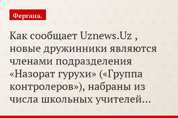 Как сообщает Uznews.Uz , новые дружинники являются членами подразделения «Назорат гурухи» («Группа контролеров»), набраны из числа школьных учителей…