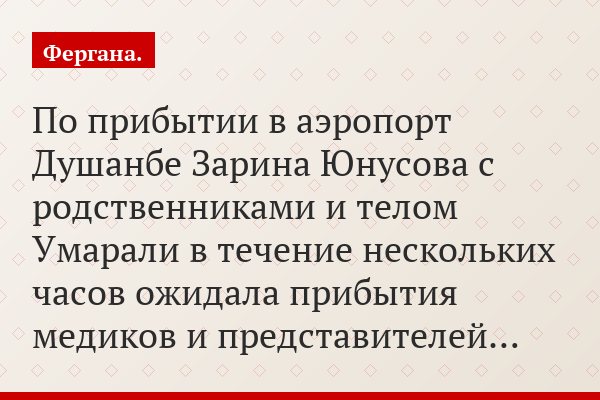 По прибытии в аэропорт Душанбе Зарина Юнусова с родственниками и телом Умарали в течение нескольких часов ожидала прибытия медиков и представителей…