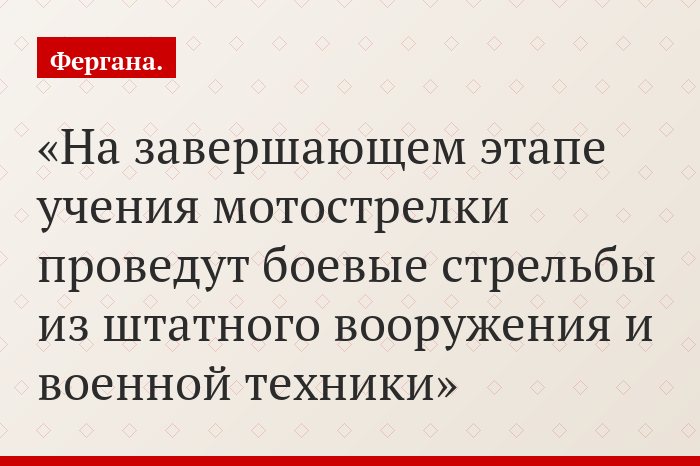 На завершающем этапе учения мотострелки проведут боевые стрельбы из штатного вооружения и военной техники