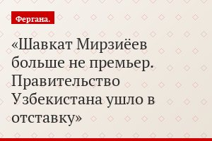 Шавкат Мирзиёев больше не премьер. Правительство Узбекистана ушло в отставку