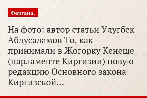 Загадки вокруг Основного закона или Почему Конституция Киргизии написана не на государственном языке