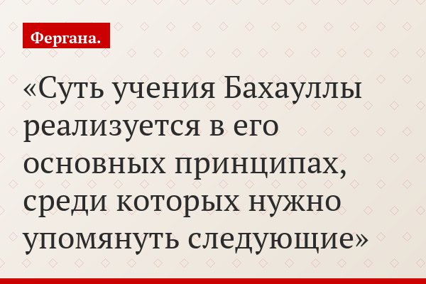 Суть учения Бахауллы реализуется в его основных принципах, среди которых нужно упомянуть следующие