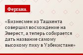 Бизнесмен из Ташкента совершил восхождение на Эверест, а теперь собирается дать название самому высокому пику в Узбекистане