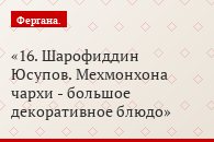 16. Шарофиддин Юсупов. Мехмонхона чархи - большое декоративное блюдо