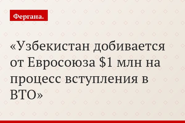 Узбекистан добивается от Евросоюза $1 млн на процесс вступления в ВТО
