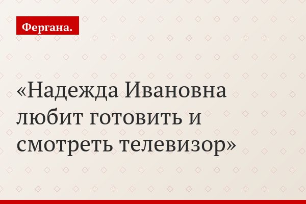 Надежда Ивановна любит готовить и смотреть телевизор