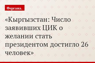 Кыргызстан: Число заявивших ЦИК о желании стать президентом достигло 26 человек