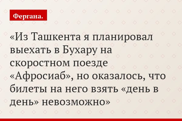 Из Ташкента я планировал выехать в Бухару на скоростном поезде «Афросиаб», но оказалось, что билеты на него взять «день в день» невозможно