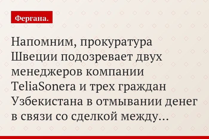 Напомним, прокуратура Швеции подозревает двух менеджеров компании TeliaSonera и трех граждан Узбекистана в отмывании денег в связи со сделкой между…