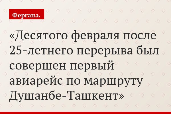 Рейс надежды. В Таджикистане ждут больших перемен в отношениях с Узбекистаном