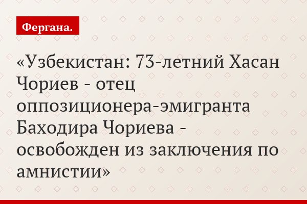 Узбекистан: 73-летний Хасан Чориев - отец оппозиционера-эмигранта Баходира Чориева - освобожден из заключения по амнистии